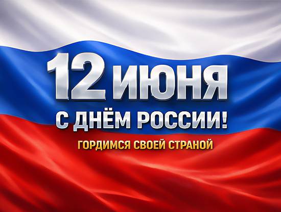 С Днём России